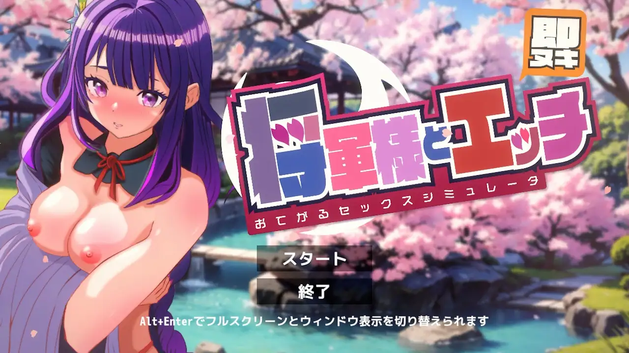[SLG]即ヌキ 将軍様とエッチ おてがるセックスシミュレータ -第2张图片-萌站