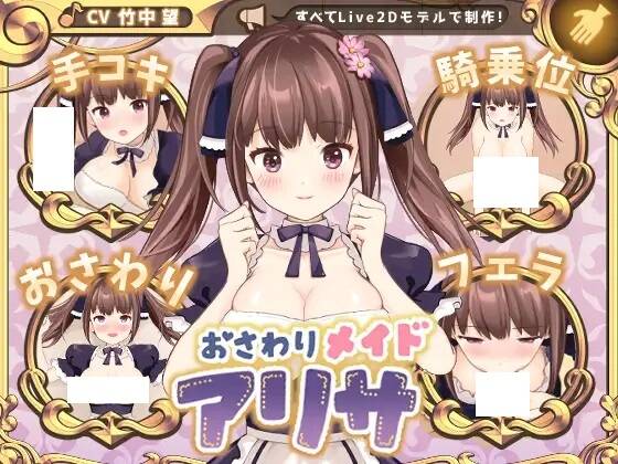 【SLG/生肉】おさわりメイド アリサ  #おさわりメイド アリサ-第2张图片-萌站