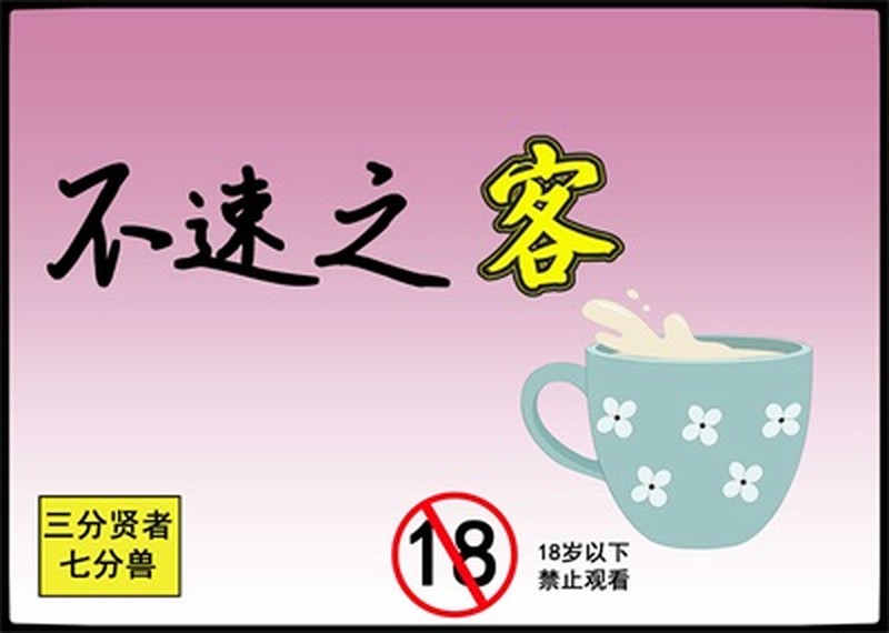 不速之客