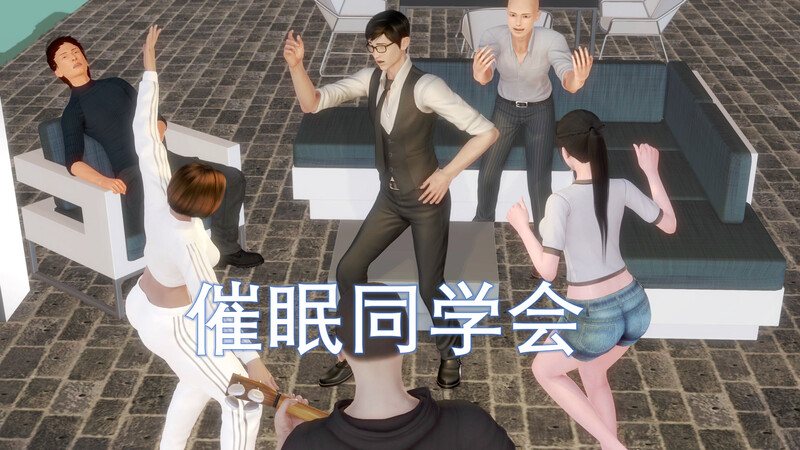 催眠同学会-第9张图片-萌站