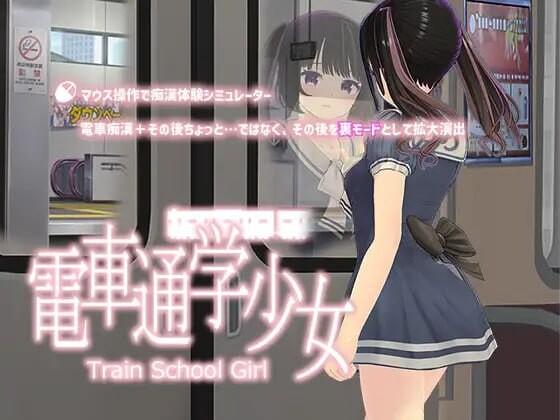 【互动SLG/动态/生肉/PC】电车通勤少女 電車通学少女 v1.2【500M】-第2张图片-萌站 【互动SLG/动态/生肉/PC】电车通勤少女 電車通学少女 v1.2【500M】-第2张图片-萌站