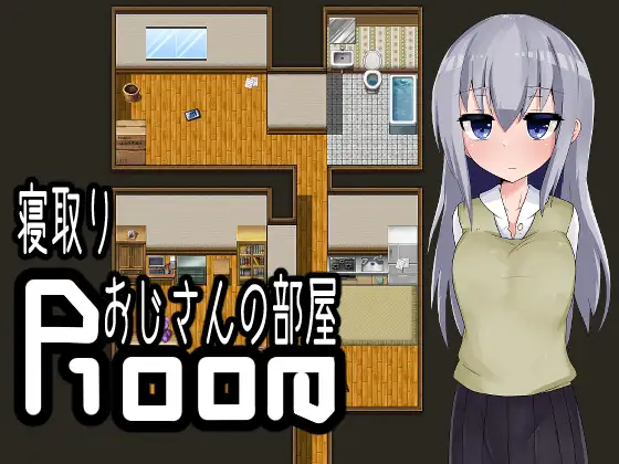 【日式RPG/汉化/PC+安卓】寝取りおじさんの部屋（逃离寝取大叔的房间）叶酱内嵌汉化版【700M/新汉化】