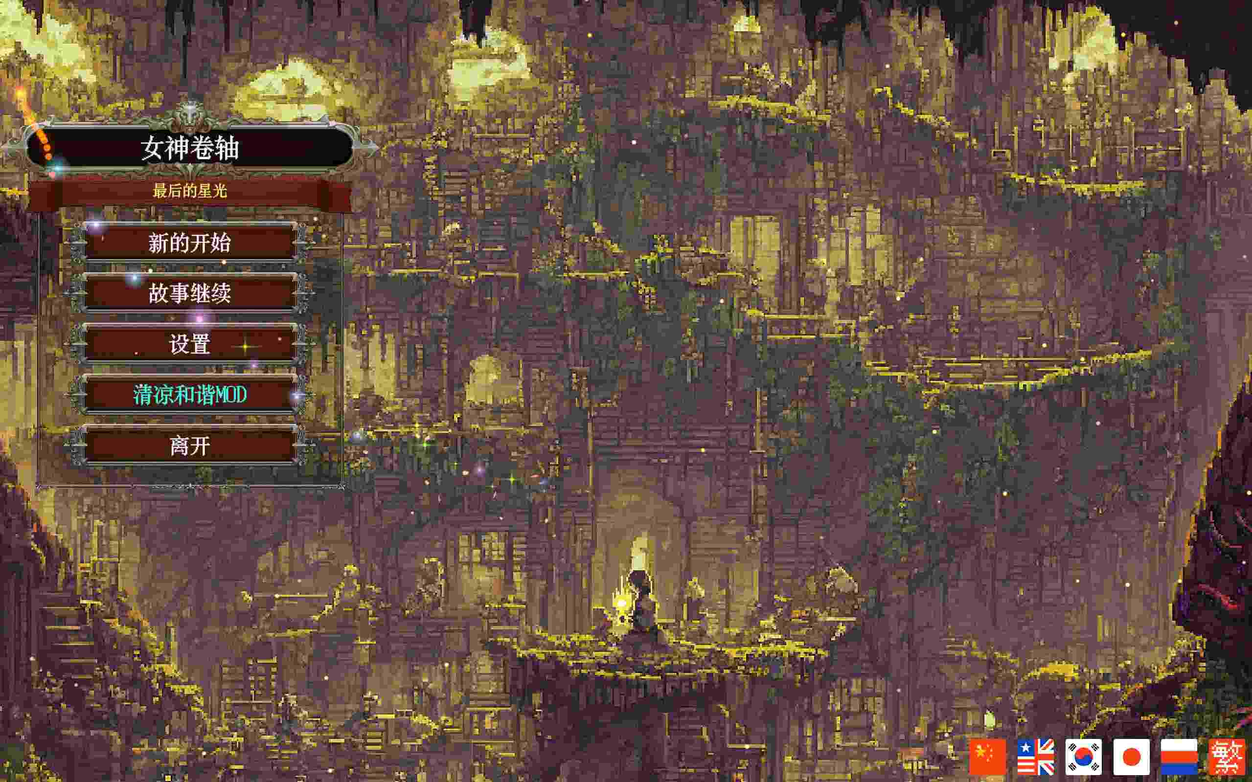 [像素RPG/触手/新作/PC] 女神卷轴 - 最后的星光 Goddess Scroll - The Last Starlight 官中步兵版
