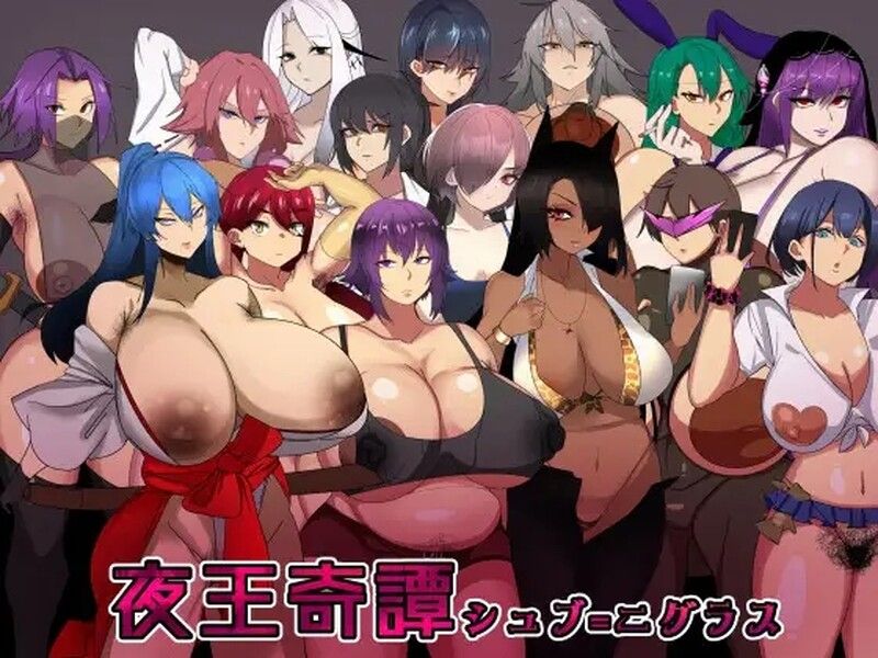【探索RPG/爆乳巨乳/官中】夜王奇譚-シュブ=ニグラス Ver1.06 DL官方中文【800MB】