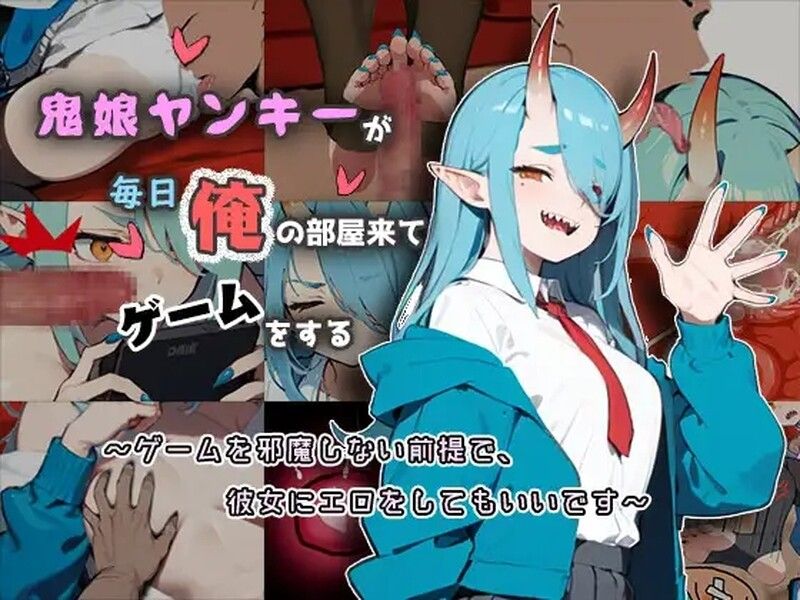 【互动SLG/睡X/汉化】鬼娘不良女每天都来我房间玩鬼娘(鬼娘ヤンキーが毎日俺の部屋来てゲームをする)V1.1 汉化中文【150MB】-第3张图片-萌站 【互动SLG/睡X/汉化】鬼娘不良女每天都来我房间玩鬼娘(鬼娘ヤンキーが毎日俺の部屋来てゲームをする)V1.1 汉化中文【150MB】-第3张图片-萌站
