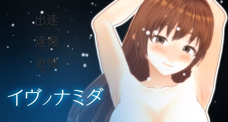 【大型互动养成SLG/3D作品/全动态/汉化】伊夫诺那米达（イヴノナミダ）V1.0 机翻汉化【11GB】