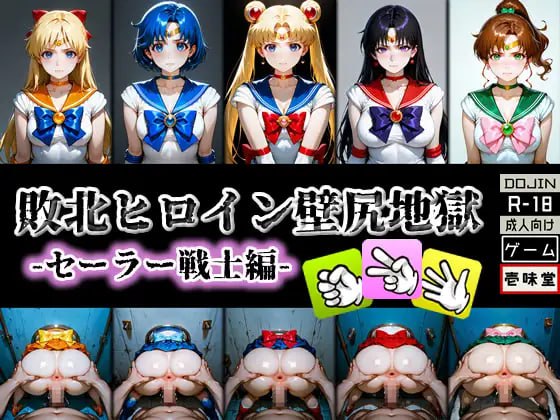 PC/SLG/✅社团名：#壱味堂  ▫️名称：败北女英雄·壁尻地狱 -水手战士篇- ▫️原名：敗北ヒロイン壁尻地獄 -セーラー戦士編- ▫️版本：v1.1 ▫️贩卖日：2025年05月08日