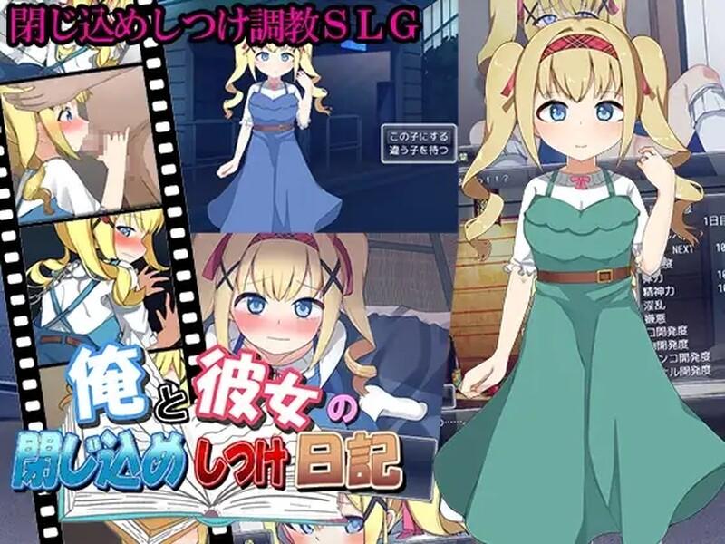 【养成SLG/萝莉调教/动态/汉化】我和她的囚禁日记（俺と彼女の閉じ込めしつけ日記）V1.0 机翻汉化【480M】