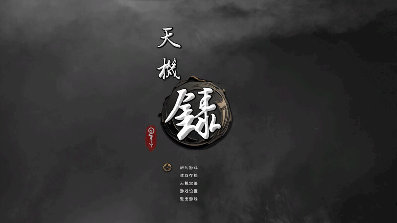 【国风仙侠SLG/卡牌肉鸽/官中】天机录 STEAM官中【500M】-第1张图片-萌站 【国风仙侠SLG/卡牌肉鸽/官中】天机录 STEAM官中【500M】-第1张图片-萌站