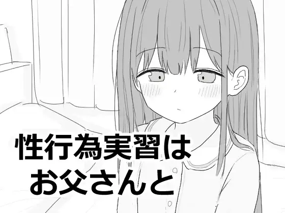新作[互动SLG/抚摸触摸/动态] 性行为实习是和爸爸一起 性行為実習はお父さんと 生肉版 [970M]