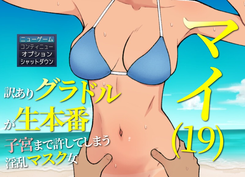 新作[探索RPG/羞耻] 19岁有隐情的写真偶像现场真做 允许插入子宫的淫乱口罩女 マイ(19) 訳ありグラドルが生本番 子宮まで許してしまう淫乱マスク女 AI汉化版 [1.30G]