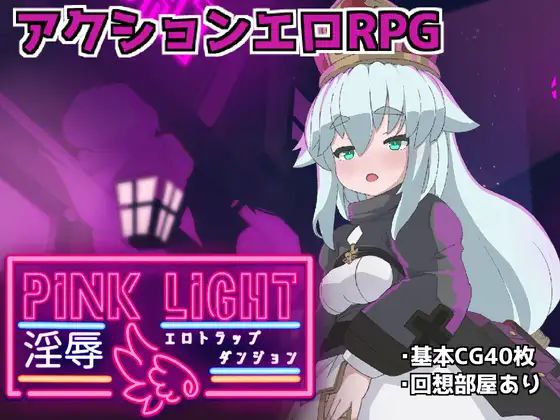 PC/ARPG/粉色之光 淫秽色情陷阱迷宫   #PINK LIGHT 淫辱エロトラップダンジョン v1.21 AI汉化版【2025年05月05日 更新】