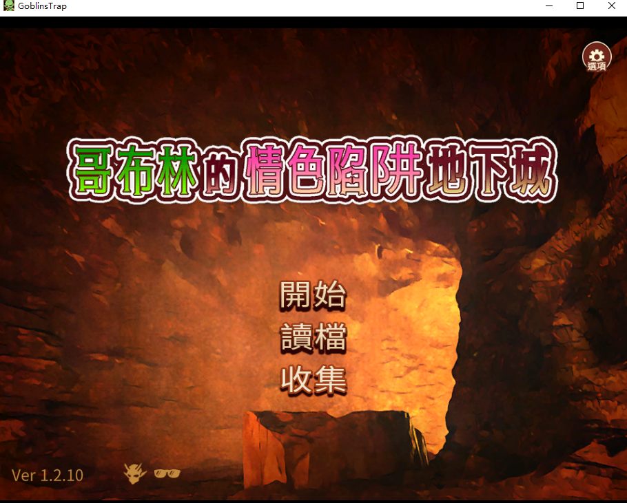 【日式/SLG/中文/全DLC/整合】哥布林的瑟瑟陷阱地下城～超值版～V1.2.10 DL官中+DLC1+DLC2 【3.1G更新】【序号1354】-第1张图片-萌站