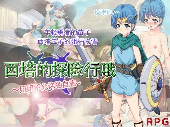 【RPG/PC/官中/勇者/正太/姐姐×正太/巨乳】西塔的冒险 ~姐姐不允许独自旅行哦~