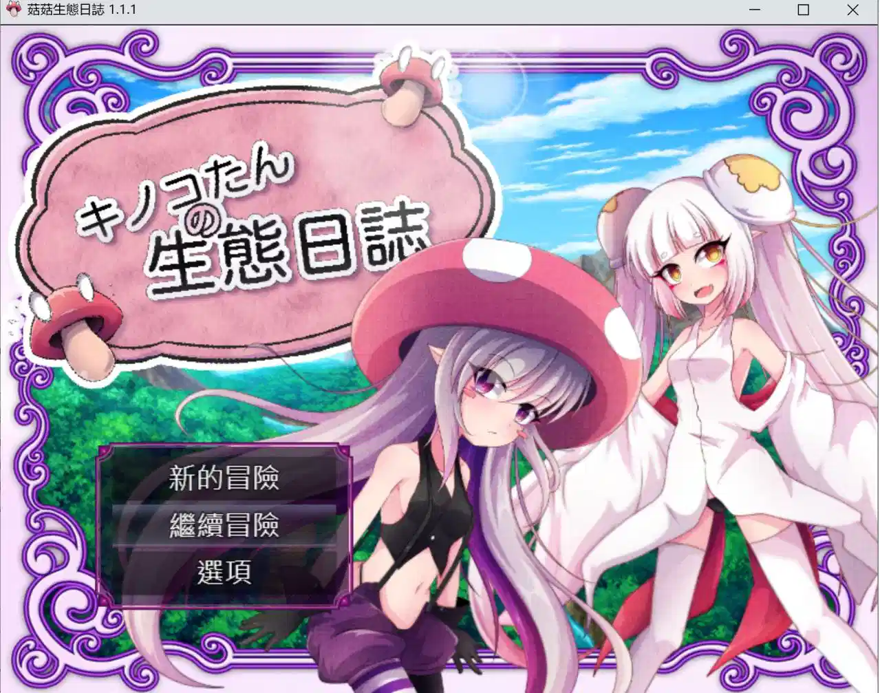 [战斗H][蘑菇娘调教] 蘑菇的生态日志 [百度网盘][1.11G]az-第3张图片-萌站
