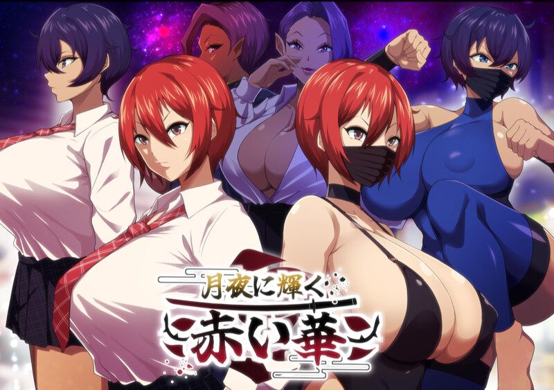 更新[爆款RPG/被NTR/动态] 月夜下辉映的赤红之花 月夜に輝く赤い華 V1.02 AI汉化版+自带全回想解放 [1.30G]