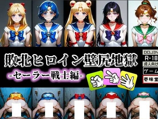 【日式/SLG/动态CG】壱味堂作品：壁尻地獄：美少女战士篇+JK风俗店篇 【500MCV】【序号1363】-第1张图片-萌站