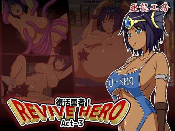 【RPG/PC/合集/中出/妊娠/怀孕/扶她/褐皮】[亜龍工房]Revive Hero -復活勇者- Act-1/2/3-第9张图片-萌站