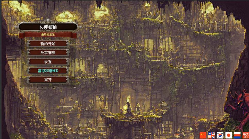 【日式/RPG/中文/2D/步兵】女神卷轴 – 最后的星光 STEAM官方中文步兵版【100M新作】【序号1366】