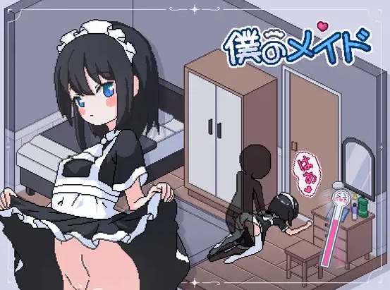 【SLG/PC/汉化/互动/女仆/】僕のメイド(我的女仆)-第2张图片-萌站