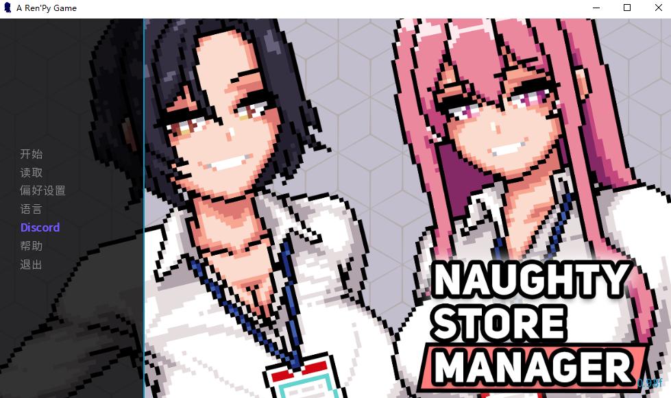【日系/SLG/官中/步兵】顽皮商店经理 Naughty Store Manager Ver0.98f 官方中文步兵版【190M】【序号1383】