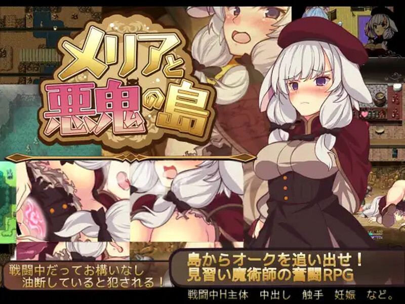 [日式RPG/战斗H] 梅里娅与恶鬼之岛 メリアと悪鬼の島 Build.7813697 STEAM官中版 [700M]