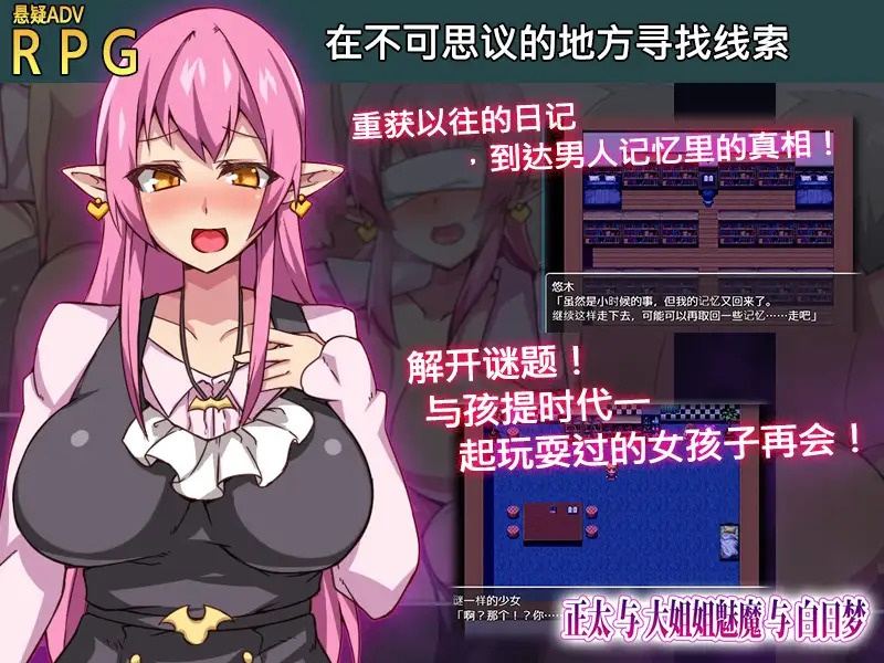 【RPG/PC/汉化/正太/魅魔/黑丝/色诱/淫乱/反向奸/巨乳】正太与大姐姐魅魔与白日梦-第2张图片-萌站