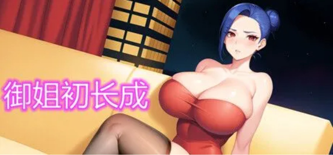 【SLG/中文/动态CG】 御姐初长成 Build.12430691 STEAM官方中文版+DLC【200M】【序号1401】