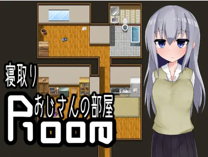 【日式/RPG/汉化/PC/安卓】寝取りおじさんの部屋（逃离寝取大叔的房间）叶酱内嵌汉化版【700M新汉化】【序号1406】