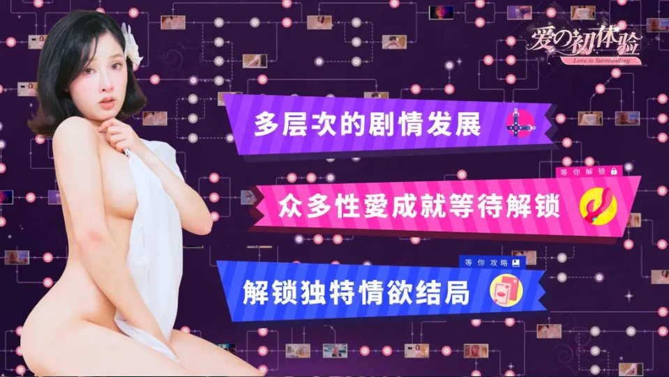 【真人/SLG/大作/官中/动态】爱的初体验 爱的处体验 愛的處體驗 官方中文版【16.5G】【序号1370】-第3张图片-萌站