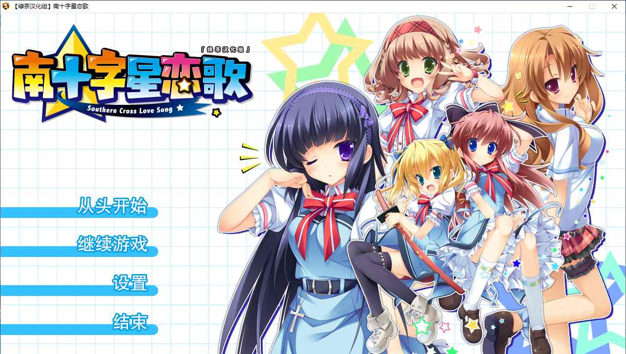 【ADV/汉化/PC】南十字星恋歌