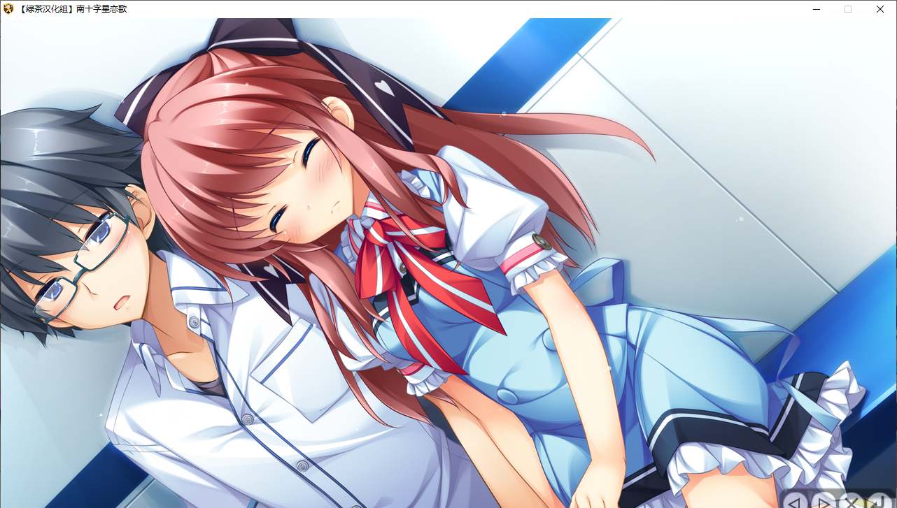 【ADV/汉化/PC】南十字星恋歌-第8张图片-萌站