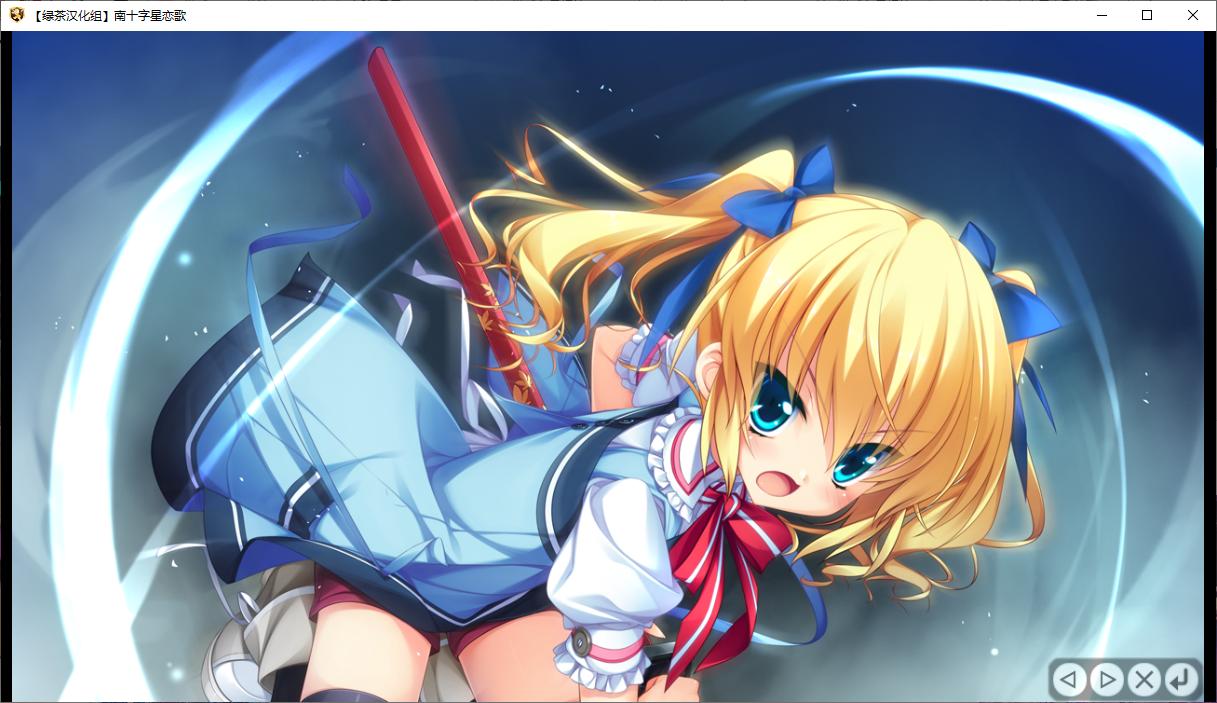 【ADV/汉化/PC】南十字星恋歌-第14张图片-萌站