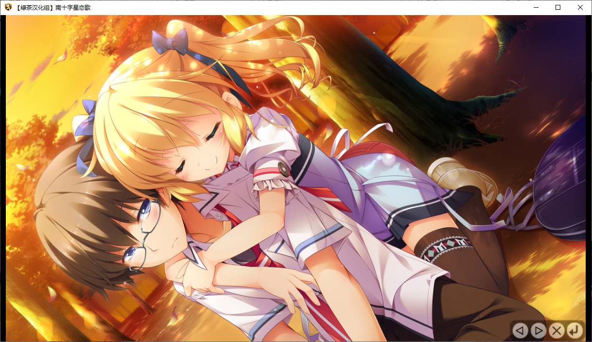 【ADV/汉化/PC】南十字星恋歌-第15张图片-萌站
