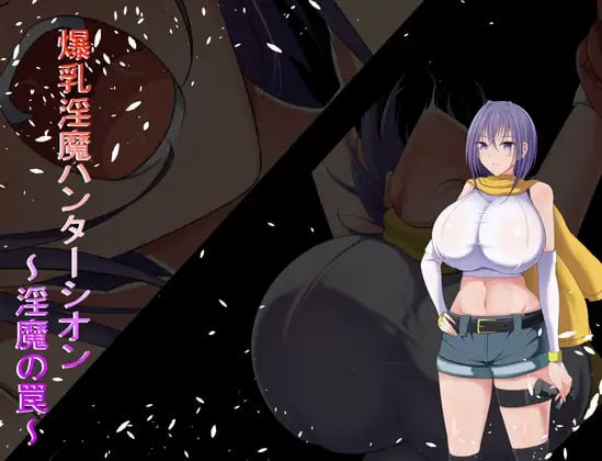 PC/RPG/#爆乳淫魔猎人希昂~淫魔的陷阱~ #爆乳淫魔ハンターシオン~淫魔の罠~ 日文生肉版【2025年01月15日 发售】-第2张图片-萌站 PC/RPG/#爆乳淫魔猎人希昂~淫魔的陷阱~ #爆乳淫魔ハンターシオン~淫魔の罠~ 日文生肉版【2025年01月15日 发售】-第2张图片-萌站