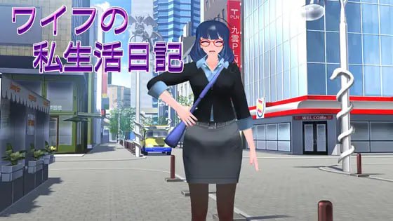 #ワイフの私生活記 日文生肉版