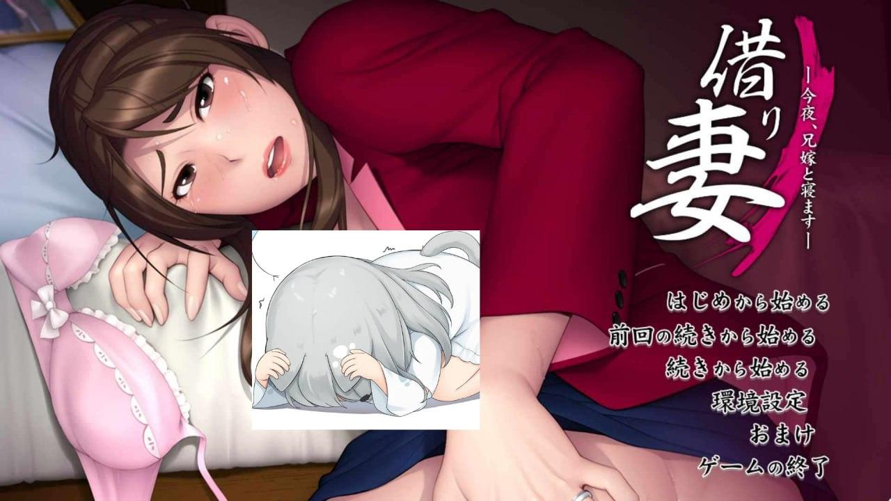 [ADV/机翻]借妻：今晚，和嫂子一起睡觉！/借り妻 ～今夜、兄嫁と寝ます 全CG PC  #借妻：今晚，和嫂子一起睡-第2张图片-萌站