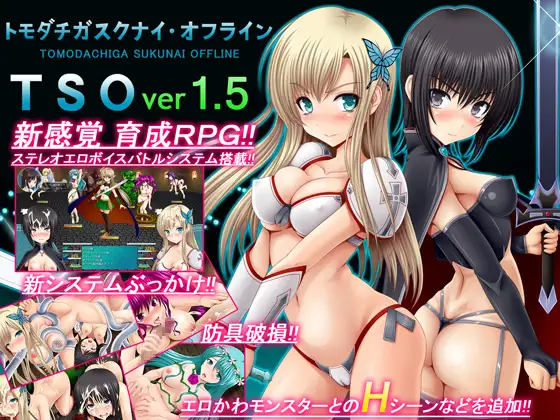 【DLsite/汉化/同人/人外娘/魔物娘/傲娇】TSO -トモダチガスクナイ・オフライン- ver 1.5 - TSO -朋友很少・离线- ver 1.5 【PC/社团名:不透明Z/RJ136992】