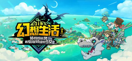 PC/3D#幻想生活ｉ 转圈圈的龙和偷取时间的少女  #FANTASY LIFE i Girl Steals Time 官方中文版/全年龄/-第4张图片-萌站