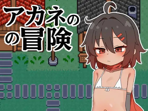 【日式RPG/汉化/PC】茜的冒险(アカネの冒険) 叶酱内嵌汉化版【500M/新汉化】-第2张图片-萌站 【日式RPG/汉化/PC】茜的冒险(アカネの冒険) 叶酱内嵌汉化版【500M/新汉化】-第2张图片-萌站