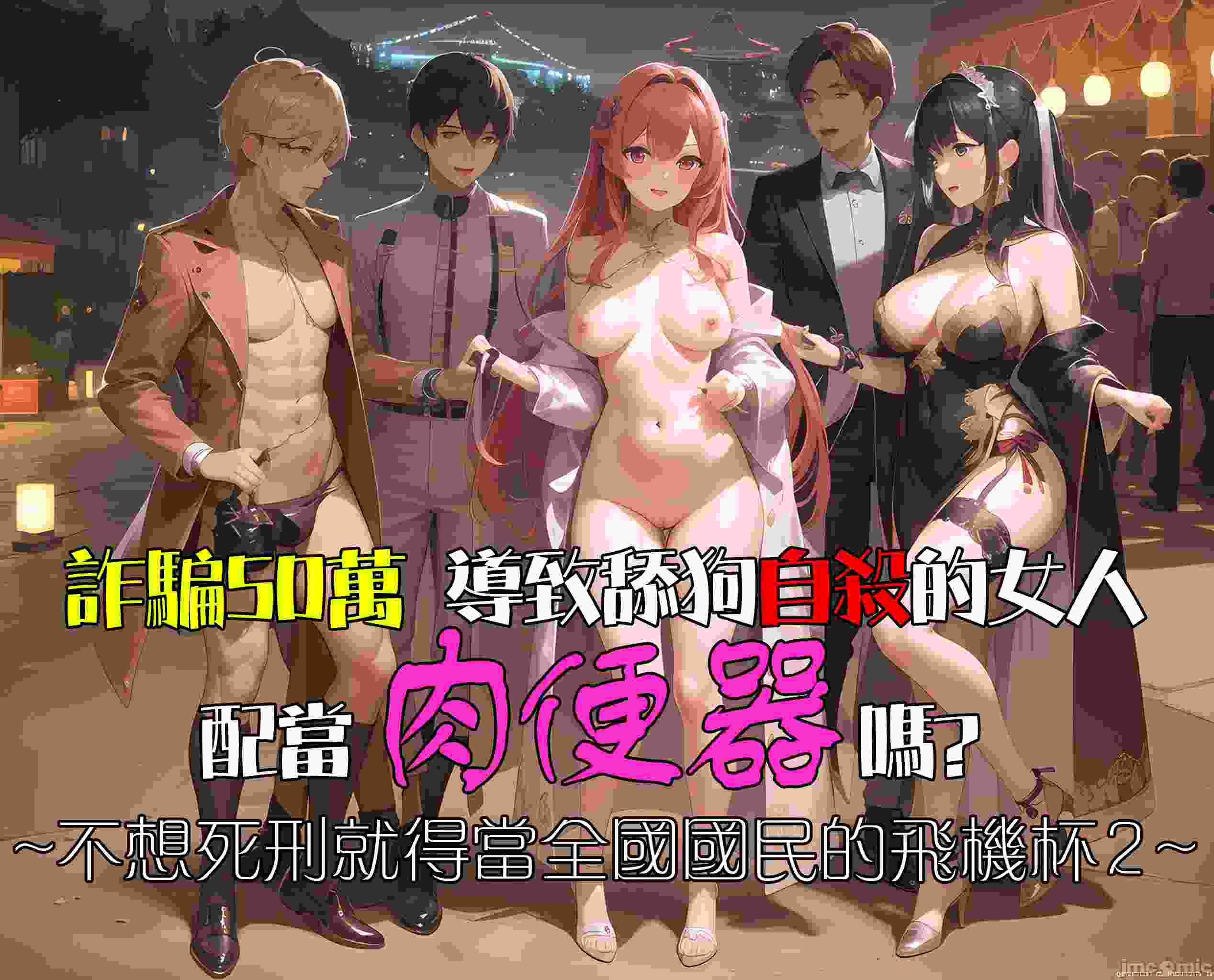 詐騙50萬導致舔狗自殺的女人配當肉便器嗎? ~不想死刑就得當全國國民的飛機杯2~