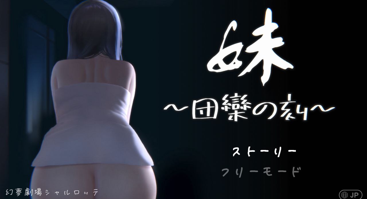 PC/SLG/#妹 ～団欒の刻～ 官方中文版+DLC【2025年03月23日 发售】-第2张图片-萌站