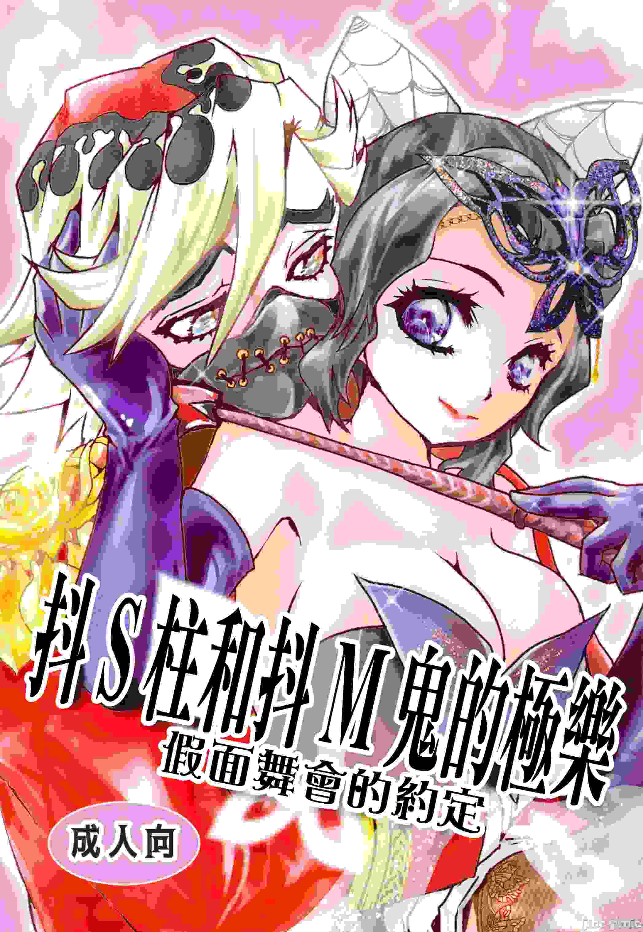 抖S柱和抖M鬼的極樂假面舞會的約定 (C103)[をかし(いと)] ドS柱とドM鬼の極楽 仮面舞踏会の約束(鬼滅の刃)[中国翻訳]31.9 MB
