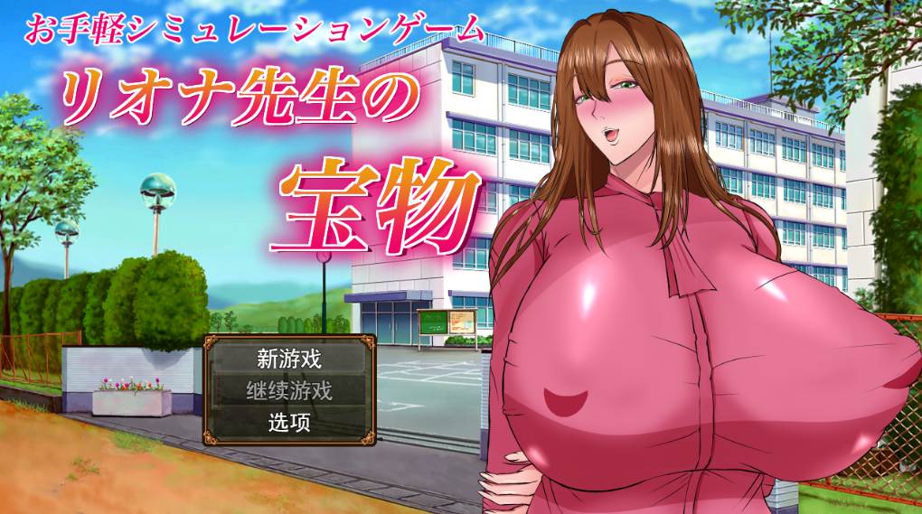 [日式RPGNTR暗示PC] 里欧娜老师的宝物 リオナ先生の宝物 AI汉化 [2.08G]