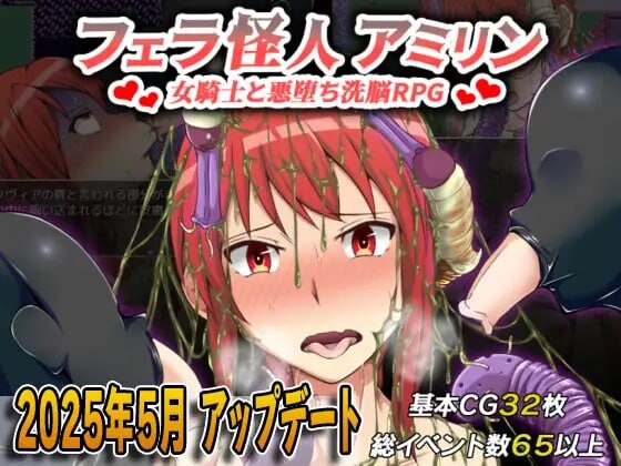[日式RPG羞耻恶堕PC] 吹潇怪人阿米林 ~女骑士和堕落洗恼RPG~フェラ怪人アミリン～女騎士と悪堕ち洗脳RPG～v3.0 AI汉化 [1.95G]