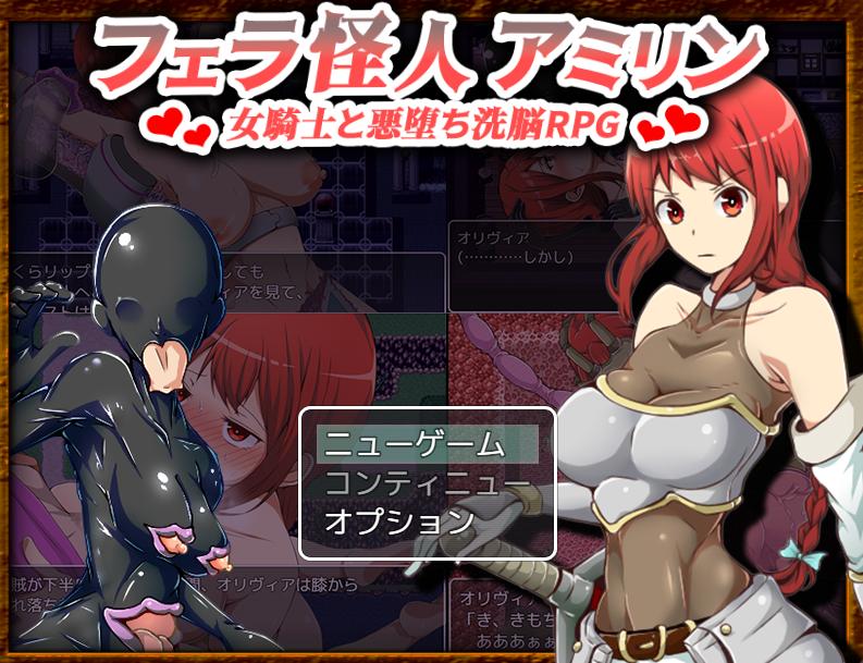 [日式RPG羞耻恶堕PC] 吹潇怪人阿米林 ~女骑士和堕落洗恼RPG~フェラ怪人アミリン～女騎士と悪堕ち洗脳RPG～v3.0 AI汉化 [1.95G]-第2张图片-萌站