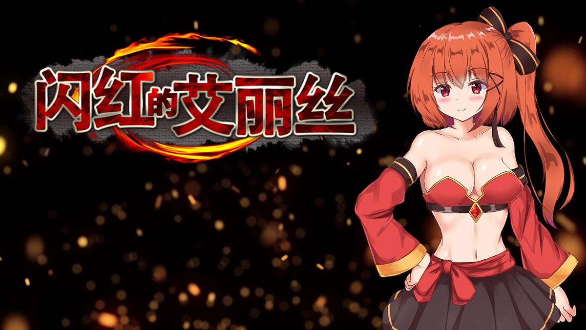 【日式ARPG中文惩罚步兵】闪红的艾丽丝 Blazing AriesVer2.00【700M】-第5张图片-萌站
