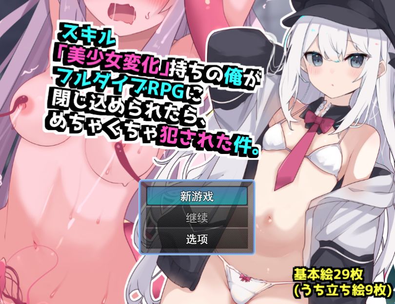 【日式RPG凌辱汉化】拥有“美少女变化”技能的我被关在家里RPG的话,会被严重侵犯的! AI汉化版 【1.51G】-第2张图片-萌站 【日式RPG凌辱汉化】拥有“美少女变化”技能的我被关在家里RPG的话,会被严重侵犯的! AI汉化版 【1.51G】-第2张图片-萌站