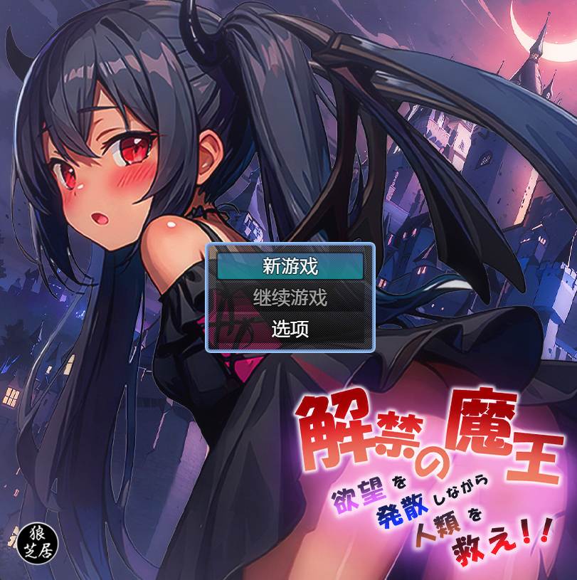 【日式RPG汉化PC】 魔王的解禁 解禁の魔王~欲望を発散しながら人類を救え!~ 内嵌AI汉化版+礼包码 【840M】-第7张图片-萌站 【日式RPG汉化PC】 魔王的解禁 解禁の魔王~欲望を発散しながら人類を救え!~ 内嵌AI汉化版+礼包码 【840M】-第7张图片-萌站