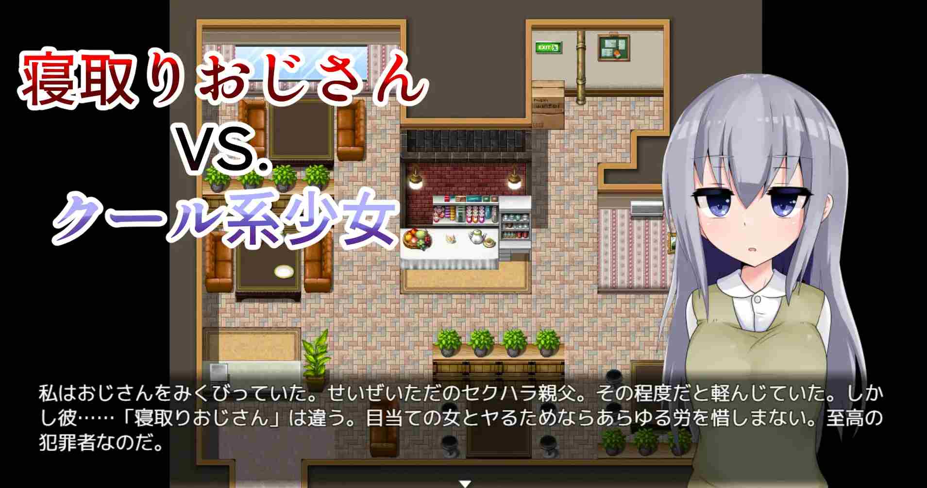 【日式RPG汉化PC+安卓】寝取りおじさんの部屋（逃离寝取大叔的房间）汉化版【765M】